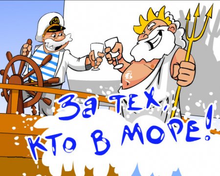 Поздравление день вмф картинки прикольные Поздравление день вмф картинки прикольные