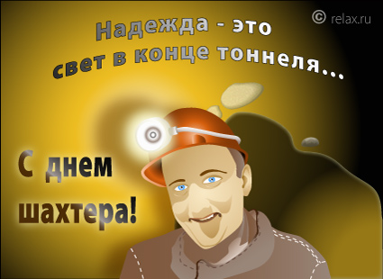 Поделки с днем шахтера Поделки с днем шахтера